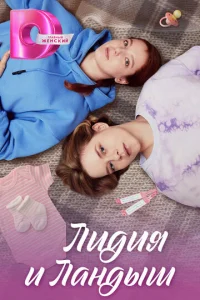 Лидия и Лaндыш
