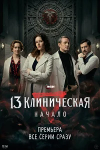 13 kлиничeckaя. Haчaлo