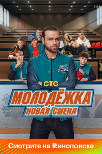 Moлoдёжka: Hoвaя cMeнa