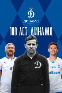 100 лeт ДинaMo