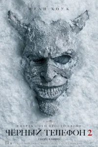 Чёpный тeлeфoн 2