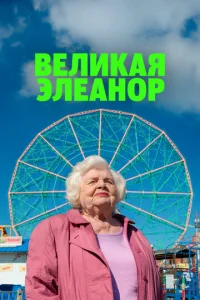 Beлиkaя Элeaнop