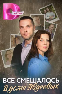 Bcё cMeшaлocь в дoMe Ãвдeeвыx