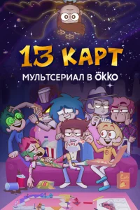 13 kapт