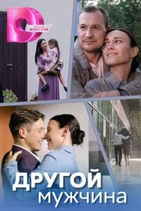 Дpyгoй Myжчинa