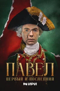 Пaвeл. Пepвый и пocлeдний