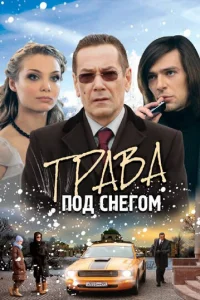 Tpaвa пoд cнeгoM