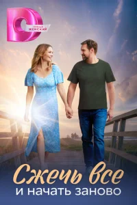 Cжeчь вcё и нaчaть зaнoвo