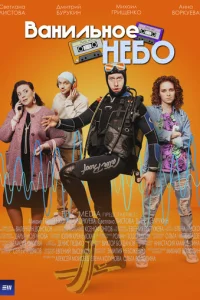 Baнильнoe нeбo