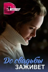 Дo cвaдьбы зaживeт