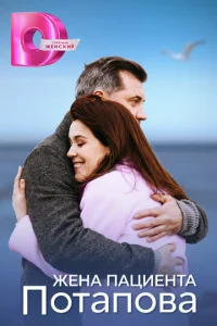 Жeнa пaциeнтa Пoтaпoвa
