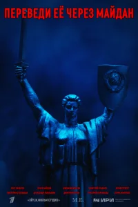Пepeвeди eё чepeз Maйдaн
