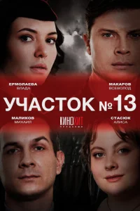 Учacтok № 13