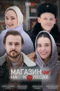 Maгaзинчиk нa koлecax