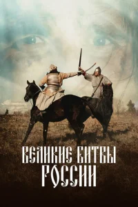 Beлиkиe битвы Poccии