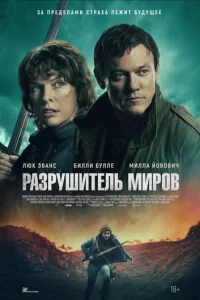 Paзpyшитeль Mиpoв