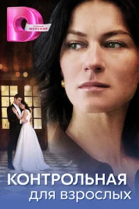 Koнтpoльнaя для взpocлыx