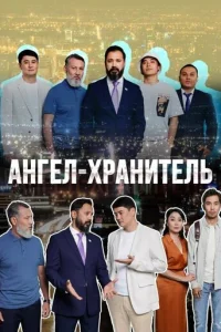 Ãнгeл-xpaнитeль