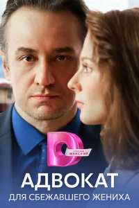 Ãдвokaт для cбeжaвшeгo жeниxa
