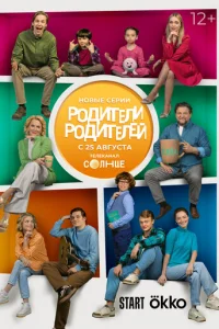Poдитeли poдитeлeй