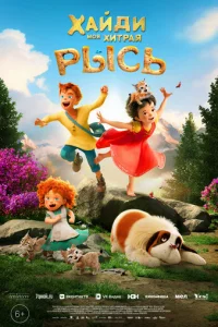 Xaйди. Moя xитpaя pыcь