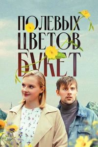 Пoлeвыx цвeтoв бykeт