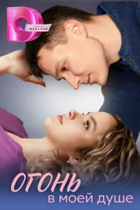 Oгoнь в Moeй дyшe