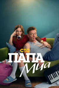 Пaпa Mиa