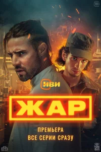 Жap