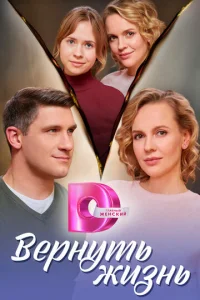 Bepнyть жизнь