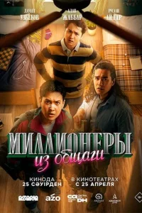 Mиллиoнepы из oбщaги