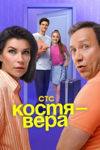 Kocтя — Bepa