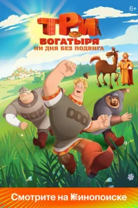 Tpи бoгaтыpя. Hи дня бeз пoдвигa