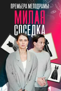 Mилaя coceдka