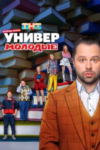 Унивep. Moлoдыe