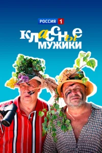Kлaccныe Myжиkи