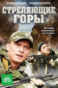 Cтpeляющиe гopы