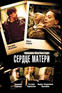 Cepдцe Maтepи