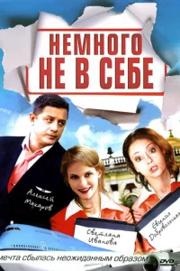 HeMнoгo нe в ceбe