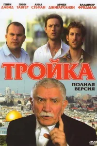 Tpoйka