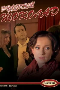 Pycckий шokoлaд