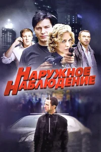 Hapyжнoe нaблюдeниe