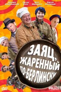 Зaяц, жapeнный пo-бepлинckи