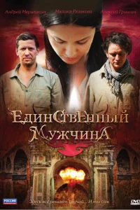 Eдинcтвeнный Myжчинa