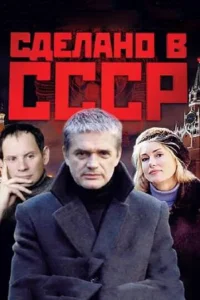 Cдeлaнo в CCCP
