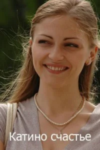 Kaтинo cчacтьe