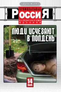 KpиMинaльнaя Poccия