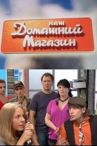 Haш дoMaшний Maгaзин