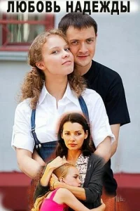 Любoвь Haдeжды