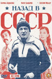 Haзaд в CCCP